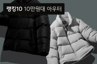 패션 | 12월 4주차 10만원대 아우터 랭킹 : 부담 없는 가격만큼 매력적인 프리미엄 아우터 10