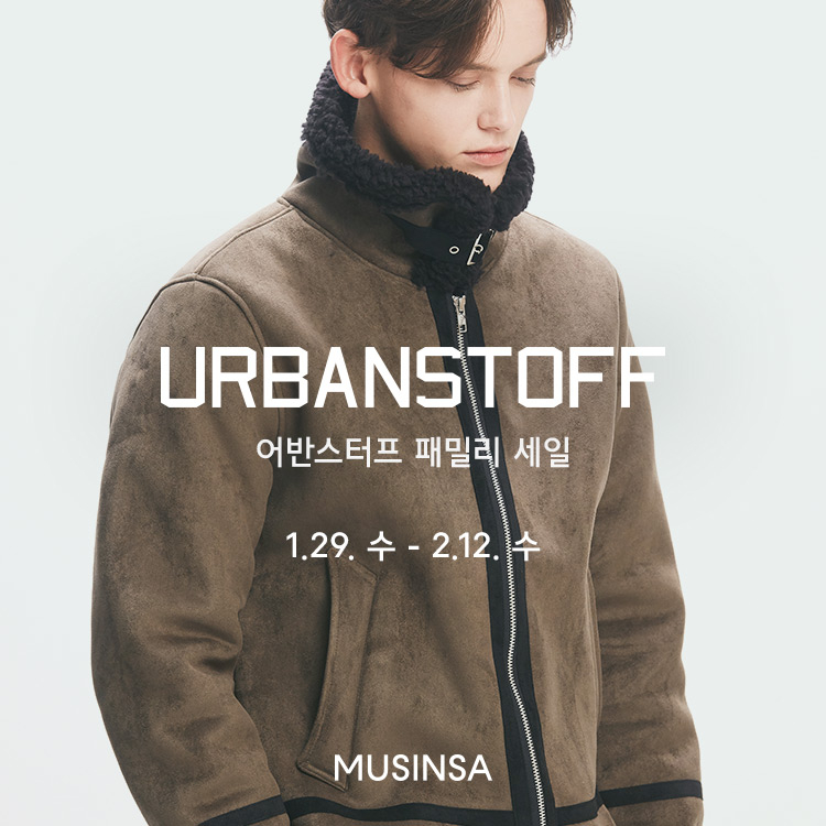 연휴 끝났다고 아쉬워하지 말자! 어반스터프(URBANSTOFF) 패밀리세일이 시작했으니까 | 무신사