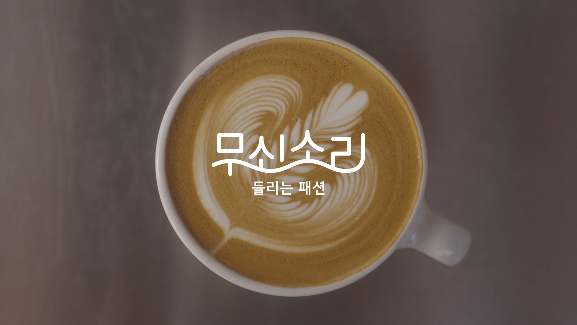 눈과 귀로 즐기는 커피 한 잔 | 무신사