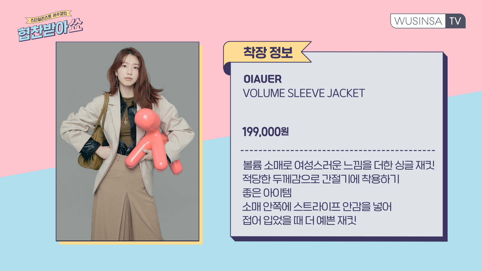 스타일리스트 서수경의 봄 아우터 코디 꿀팁 스타일리스트 서수경의 봄 아우터 코디 꿀팁