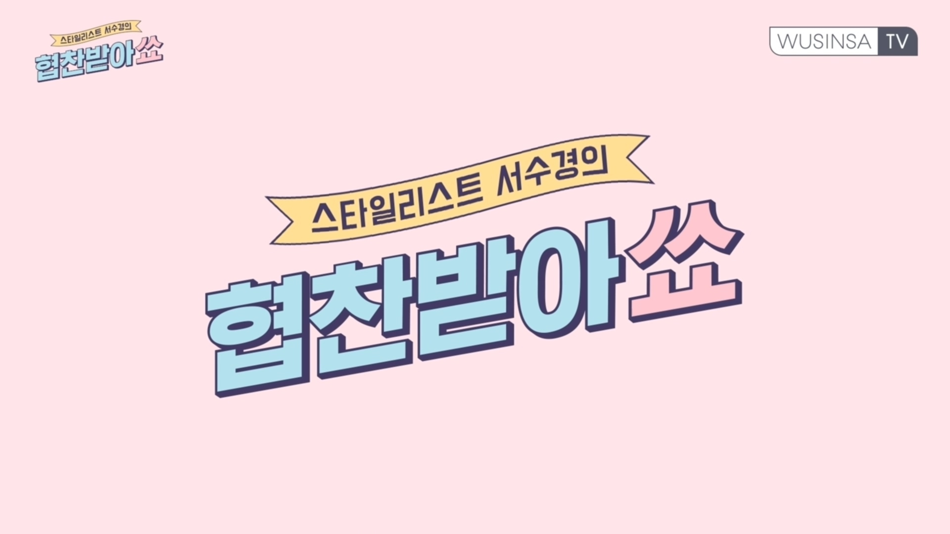 스타일리스트 서수경의 봄 아우터 코디 꿀팁 스타일리스트 서수경의 봄 아우터 코디 꿀팁