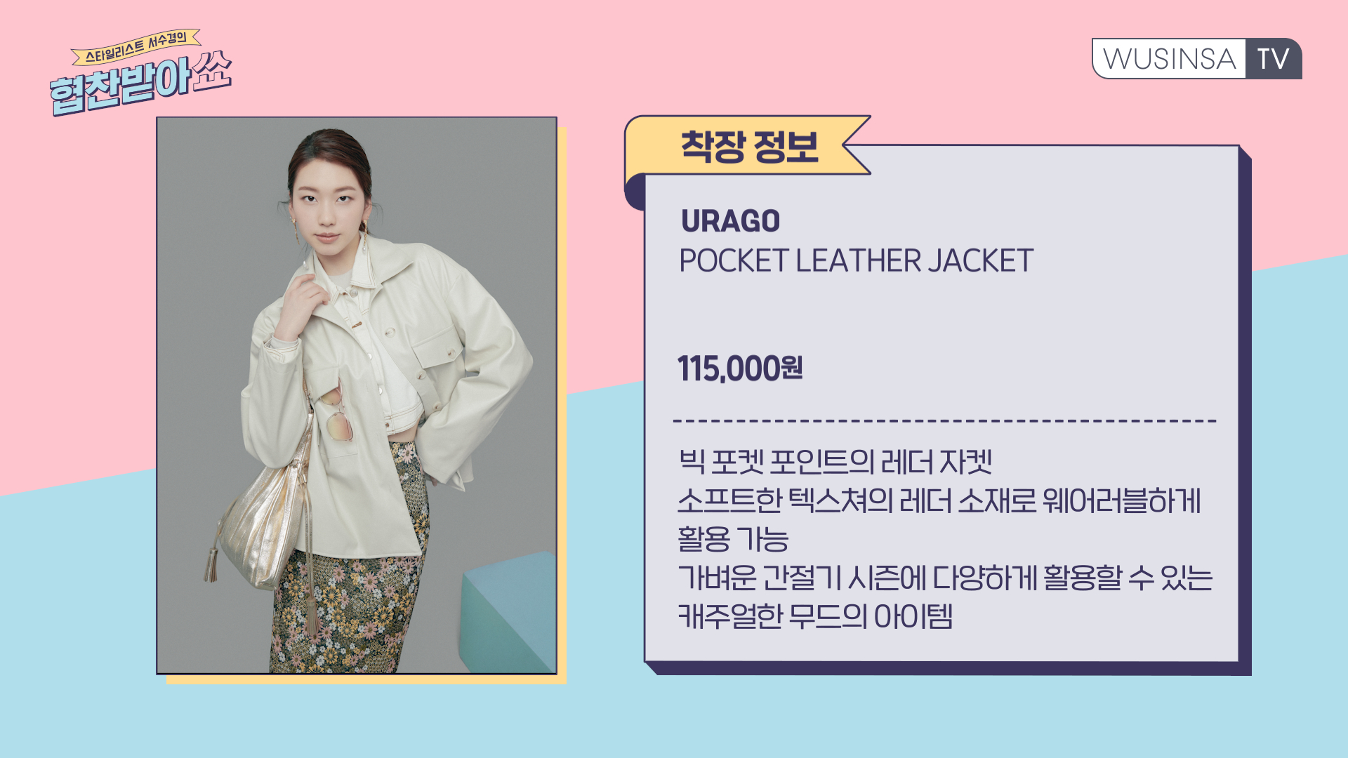 스타일리스트 서수경의 봄 아우터 코디 꿀팁 스타일리스트 서수경의 봄 아우터 코디 꿀팁