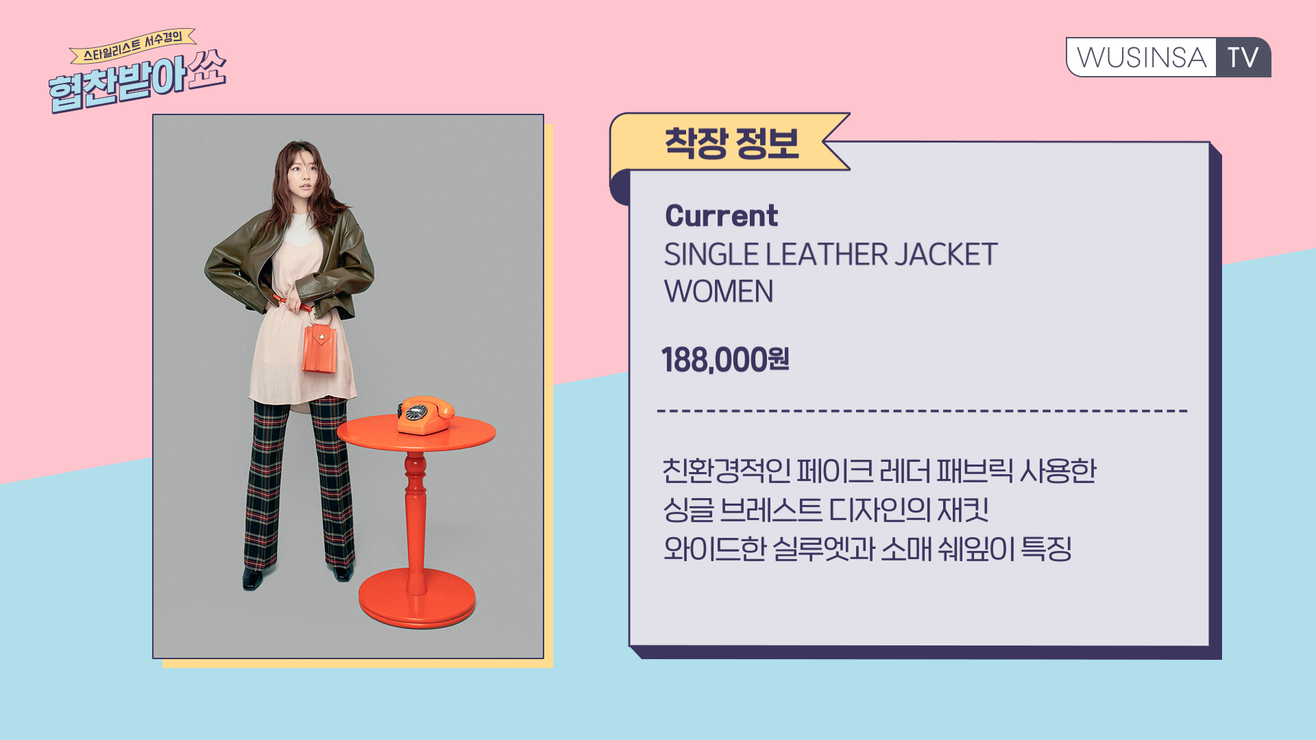 스타일리스트 서수경의 봄 아우터 코디 꿀팁 스타일리스트 서수경의 봄 아우터 코디 꿀팁