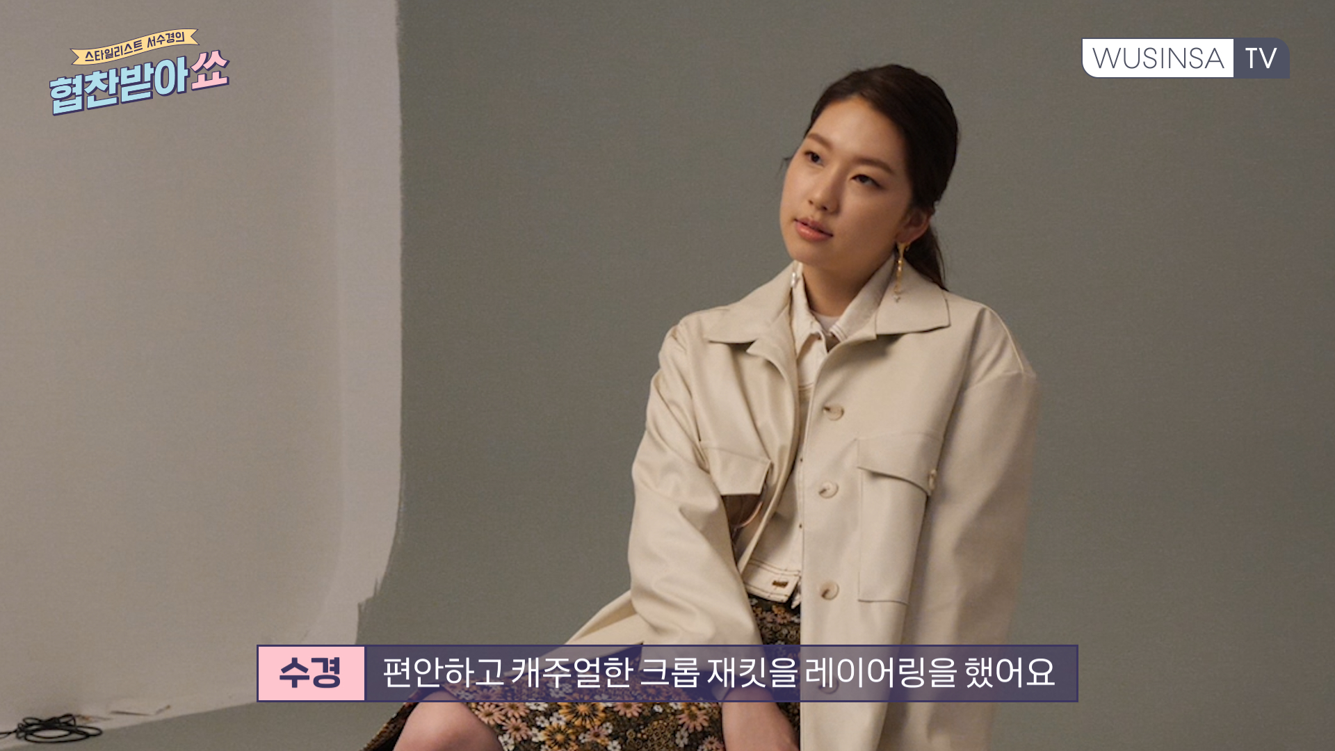 스타일리스트 서수경의 봄 아우터 코디 꿀팁 스타일리스트 서수경의 봄 아우터 코디 꿀팁