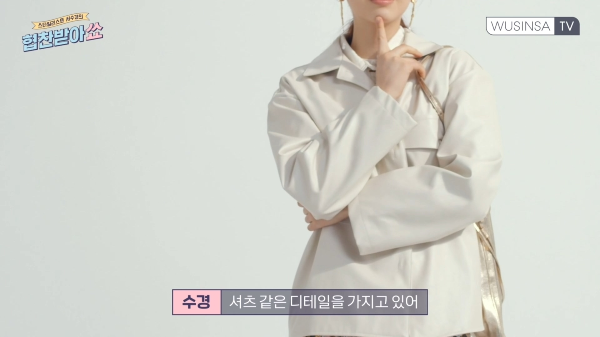 스타일리스트 서수경의 봄 아우터 코디 꿀팁 스타일리스트 서수경의 봄 아우터 코디 꿀팁
