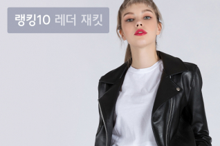 패션 | 2월 4주차 우신사 레더 재킷 랭킹 : 디테일이 남다른 10만원 이상 인기 레더 재킷 톱 10