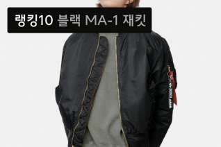 패션 | 3월 2주차 MA-1 재킷 랭킹 : 코디 만능템 인기 MA-1 재킷