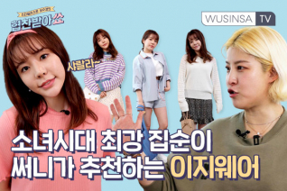 패션 | 소녀시대 써니에게도 스타일 코치가 필요하다, 우신사 TV '협찬받아쑈' 4화 공개