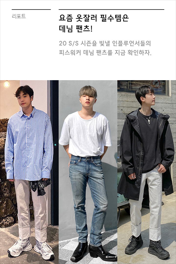 요즘 옷잘러 필수템은 데님 팬츠! | 무신사
