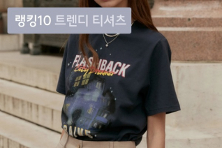 패션 | 5월 1주차 우신사 트렌디 티셔츠 랭킹 : 유니크 그래픽으로 상큼함 더하는 인기 티셔츠 10