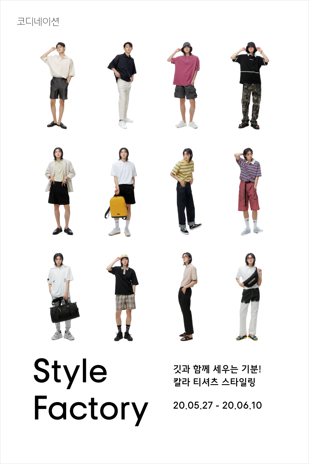 깃과 함께 세우는 기분! 칼라 티셔츠 스타일링 깃과 함께 세우는 기분! 칼라 티셔츠 스타일링