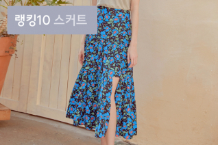 패션 | 6월 2주차 우신사 스커트 랭킹 : 시원한 여름 코디 돕는 스커트 톱 10