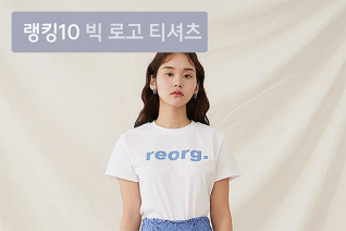패션 | 7월 1주차 우신사 빅 로고 티셔츠 랭킹 : 로고 포인트 티셔츠 톱 10