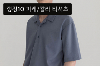 패션 | 7월 1주차 칼라 티셔츠 랭킹 : 여름의 주인공, 칼라 티셔츠 톱 10