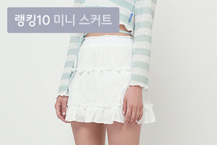 패션 | 7월 3주차 우신사 미니 스커트 랭킹 : 다리가 예뻐 보이는 미니 스커트 톱 10