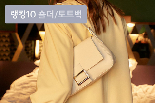 패션 | 8월 4주차 우신사 숄더/토트백 랭킹 : 10만 팔로워가 사랑한 인기 가방은?