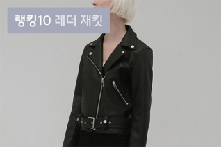 패션 | 10월 3주차 우신사 레더 재킷 랭킹 : 옷잘러들이 사랑한 인기 레더 재킷 10