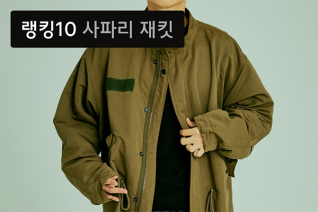 패션 | 10월 3주차 사파리 재킷 랭킹 : 뜨거운 인기 자랑하는 10가지 밀리터리 파카