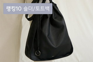 패션 | 1월 2주차 숄더/토트백 랭킹 : 완벽 코디 완성하는 인기 가방 톱 10