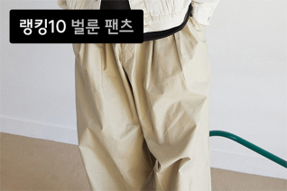 패션 | 3월 4주차 벌룬 팬츠 랭킹 : 풍성한 실루엣, 인기 벌룬 팬츠 톱 10