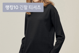 패션 | 3월 5주차 우신사 긴팔 티셔츠 랭킹 : 편안함, 스타일 다 챙긴 긴팔 티셔츠 톱 10