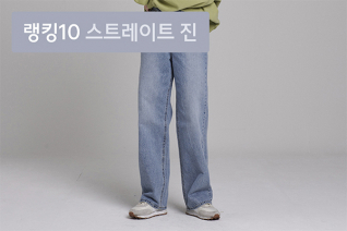 패션 | 4월 2주차 우신사 스트레이트 진 랭킹 : 계속 입게 되는 인기 데님 팬츠