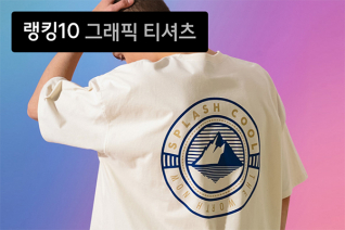 패션 | 4월 3주차 그래픽 티셔츠 랭킹 : 대세 예고! 백 프린트 티셔츠 톱 10