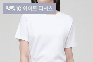 패션 | 5월 3주차 우신사 화이트 티셔츠 랭킹 : 어디에나 착 붙는 화이트 티셔츠 톱 10