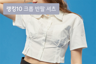 패션 | 6월 1주차 우신사 크롭 반팔 셔츠 랭킹 : 요즘 핫해! 인기 크롭 셔츠 톱 10