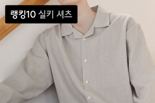 패션 | 6월 1주차 실키 셔츠 랭킹 : 더위 물리치는 인기 실키 셔츠 10