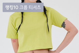 패션 | 6월 2주차 우신사 크롭 티셔츠 랭킹 : 상큼 매력 가득한 인기 크롭 티셔츠 10