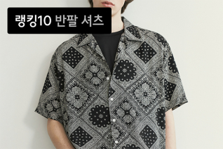 패션 | 6월 2주차 반팔 셔츠 랭킹 : 시티보이 룩 완성템, 인기 반팔 셔츠 10
