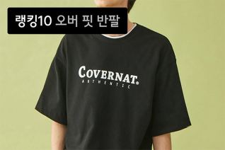 패션 | 6월 2주차 오버 핏 티셔츠 랭킹 : 갖고 싶은 대세 오버 핏 티셔츠 톱 10