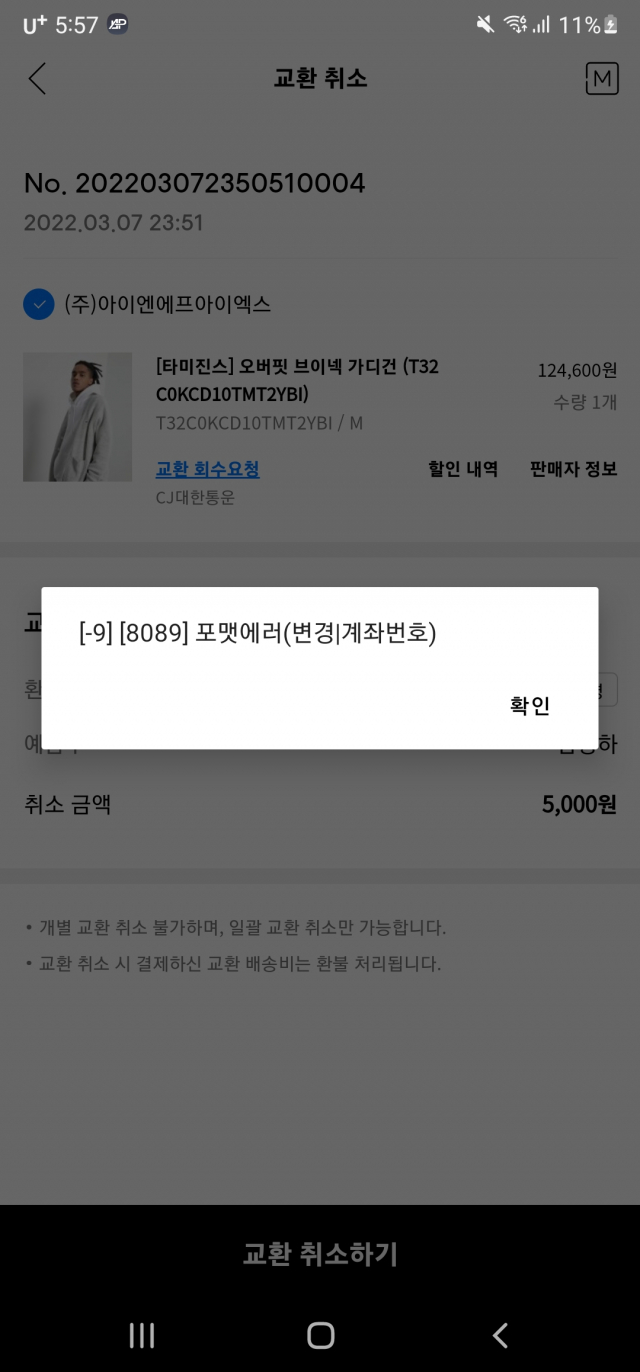 교환 취소 오류 해결책 아시는분 있나요... | 질문/추천 - 무신사 교환 취소 오류 해결책 아시는분 있나요... | 질문/추천 - 무신사