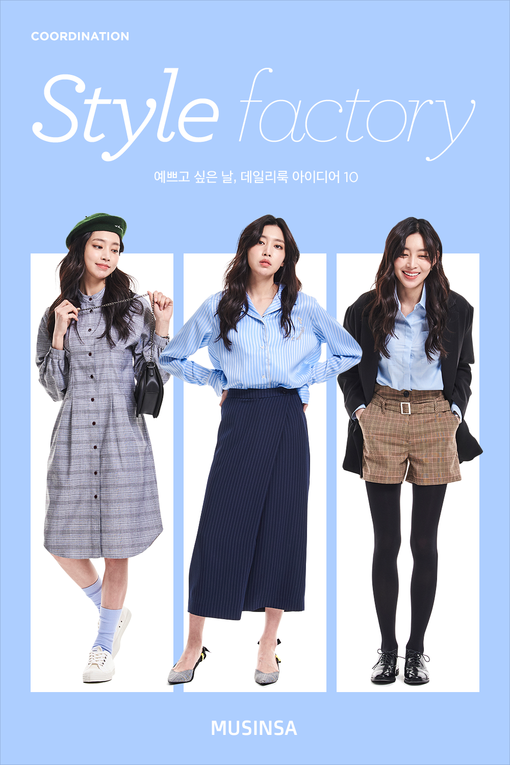예쁘고 싶은 날, 데일리룩 아이디어10 | 무신사