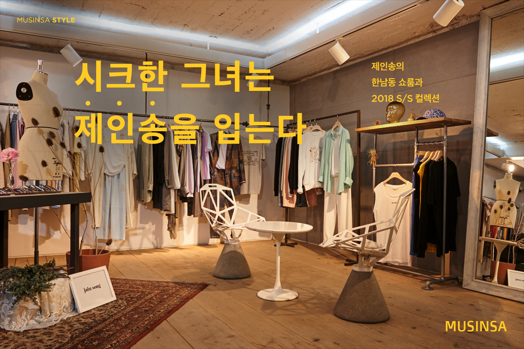 시크한 그녀는 제인송을 입는다 | 무신사
