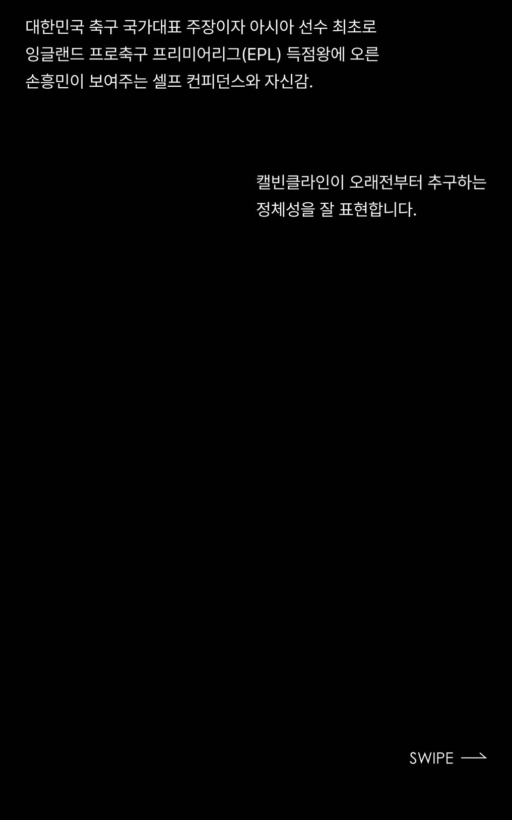 캘빈클라인 언더웨어 × 손흥민 캘빈클라인 언더웨어 × 손흥민