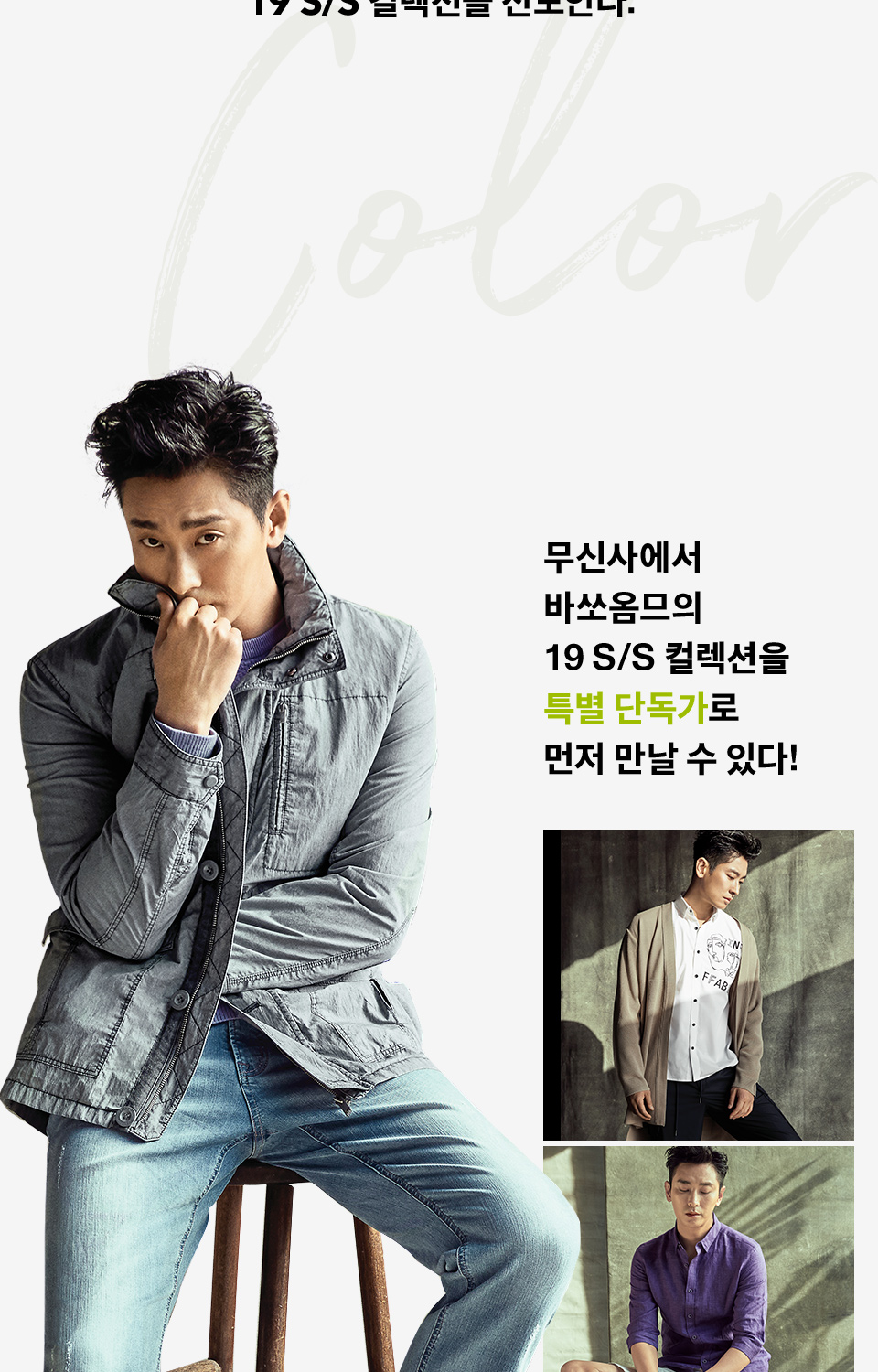 바쏘옴므 19 S/S 단독 컬렉션 | 무신사